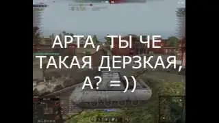 [WoT] Слышь, ты че такая дерзкая? \ Арта, ты че такая дерзкая, а?