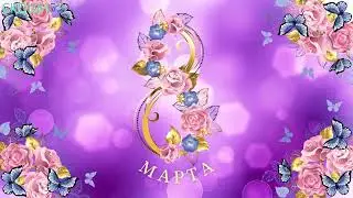 8 Mарта - праздничное мероприятие (5-11 классы ОП-1)