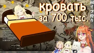 Ватаме уснула на роскошной кровати Коко во время совместного стрима 【Хололайв】【Ru Sub】