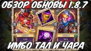 ПОЛНЫЙ ОБЗОР ОБНОВЛЕНИЯ 1.8.7 \ ИМБО ТАЛАНТ И ЧАРКА \ НОВЫЕ НАГРАДЫ \ БИТВА ЗАМКОВ \ CASTLE CLASH