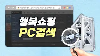 조립PC! 이제 행복쇼핑 PC검색으로 비교하며 구매하자!