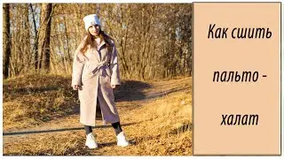 Как сшить пальто - халат