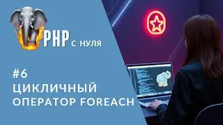 #6 foreach, break, continue, die | Как управлять циклами в PHP