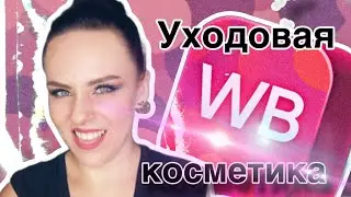 Заказы с Wildberries Часть 1