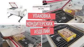 Упаковка кондитерских изделий  - машина ТМ-8 М1
