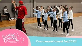 Счастливая Гимнастика | Happy New Year 2022 | Счастливый Новый Год 2022