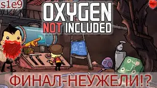 Oxygen Not Included! Прохождение 1s8е ФИНАЛ!!! Мы сделали это!!!!