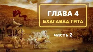 07 Глава 4. Часть 2 (Бхагавад гита) 2023
