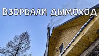 Взрываем дымоход, ломаем снегоход. Мелкие доделки по дому