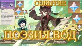 НАЧАЛО! / ПОЭЗИЯ ВОД ИВЕНТ СОБЫТИЕ /./ Genshin Impact / Геншин Импакт