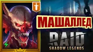 МаШаллед/RAID: Shadow Legends
