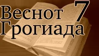 Wesnoth Sojournings of Grog №7 Глубокие подземелья