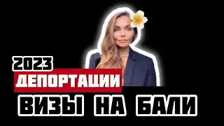Бали 2023 / новости Бали / Визы на Бали