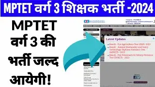 MPTET वर्ग 3 की भर्ती जल्द आयेगी | mp tet varg 3 new vacancy updates | varg 3 latest news | varg 3