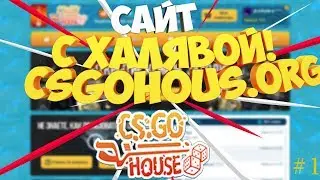 ✬САЙТ С ХАЛЯВОЙ #11 CSGOHOUSE.ORG l БОНУСЫ!!!!✬