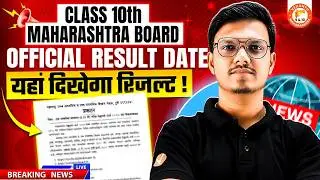 Class 10th Result Official Date Release Check Now | SSC Board Class 10th Result Update | Pravin Sir