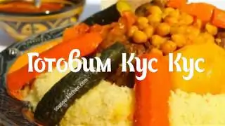 Cooking Couscous. Algerian cuisine.