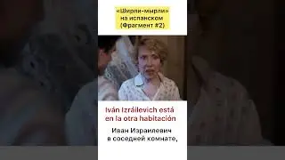 «Ширли-мырли» на испанском (фрагмент #2)