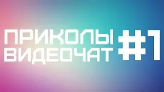 N1CKOO - Приколы Видеочат #1 Угар.