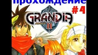 Прохождение Grandia II (горы Инор, поселение Агир ) #4
