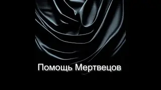 КАК БЛОКИРОВАТЬ НЕКРО-ЗАЩИТУ?