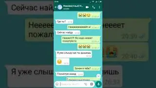 Страшная переписка с неизвестным номером