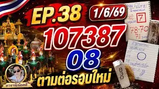 EP.38 ไม่ต้องรอนาน รอบนี้สุดปัง!! | 1 มิถุนายน 2569