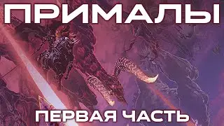 Final Fantasy XIV – Прималы (часть 1)