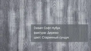 СВОТЧ. Декоративная лазурь Desan Софт Нубук, фактура: Дерево, цвет: Старинный сундук