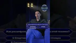 Сильный ТИП ВОПРОСОВ на «С..»