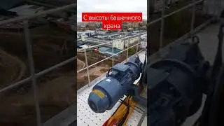 С высоты башенного крана.  Снял интервью с крановщиком и со сборщиком кранов.