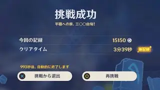 【原神】離垢者の正心別宴 最終日 15150点満点3分39秒 平穏への旅、三〇〇由旬！