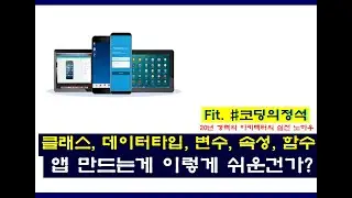 코딩강좌 (3-2) - 정말쉽게 그림으로 이해하는 클래스, 데이터타입, 속성과 변수, 함수 개념 이해하기.
