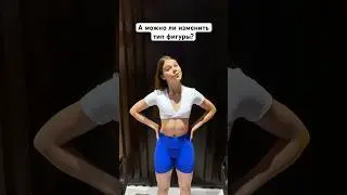 HOW to change your body type?🧐