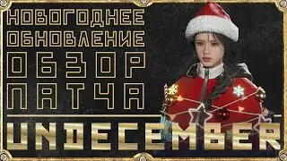 Новогодний Патч - Новогоднее Обновление - Undecember - Обзор Патча