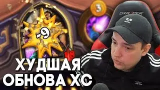 ХУДШАЯ ОБНОВА В HEARTHSTONE