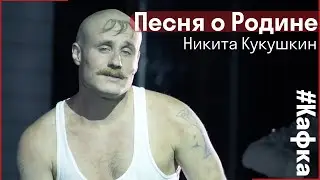 Nikita Kukushkin - Song of the Motherland // Play Kafka