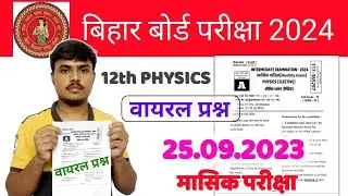 25 सितंबर 2023, 12th Physics Viral Question 2023 | Physics Monthly Exam Viral Question 2023-24