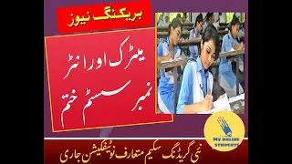New grading system for matric and Inter students introduced | replacing numbering system with grades