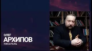 Перевал Дятлова. ИНТЕРВЬЮ С ОЛЕГОМ АРХИПОВЫМ (Интересное интервью!)