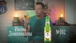 Пиво Presidente Доминикана №102