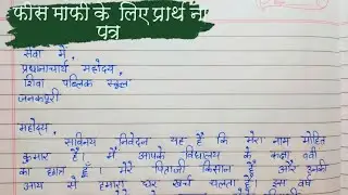फीस माफी के लिए प्रार्थना पत्र | Application for School Fee Concession In Hindi