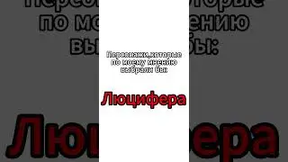 Genshin || Кто бы выбрал Бога/Люцифера?  #youtube #genshinimpact #genshin