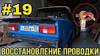 Восстанавливаем проводку ВАЗ 2105. Что делать если не запускается ВАЗ 2105?