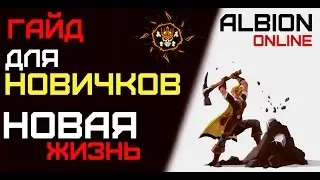 Albion online - Гайд для новичков.