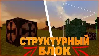 Как использовать структурный блок? | Гайд по структурному блоку майнкрафт |  структурный блок гайд