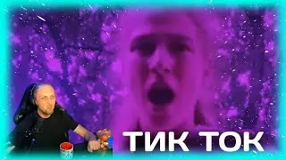 ЗУБАРЕВ СМОТРИТ КРИНЖ ТИК ТОК (ПОЛНЫЙ ВЫПУСК ОТ 04.02)
