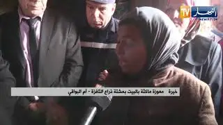 أم البواقي: السلطات تتفقد وضعية عائلة خيرة بعد نداء إستغاثة على تلفزيون النهار