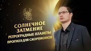 ♏Скорпион - гороскоп на октябрь 2024. Солнечное затмение и ретроградные планеты