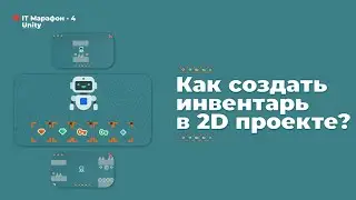 IT-МАРАФОН-4. UNITY